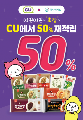 CU에서 하나머니 체크카드로 호빵 사면 50% 할인 혜택