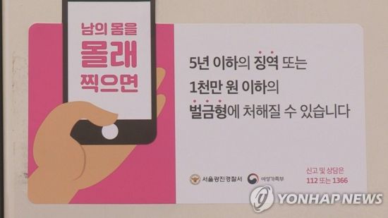 불법촬영범죄 방지를 위한 경고문구 스티커/사진=연합뉴스