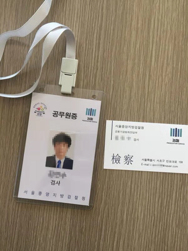 보이스피싱 조직이 조작해서 만든 검사 신분증. [이미지출처=부산경찰청]