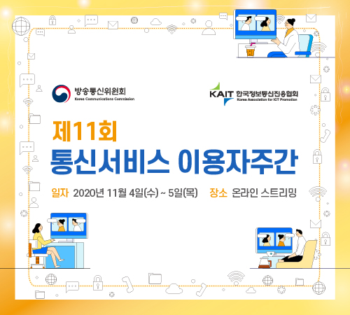 방통위, KAIT와 함께 '통신서비스 이용자주간' 온라인 행사 개최