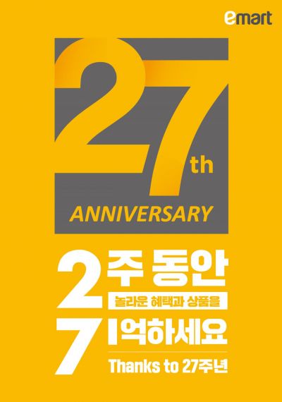 이마트, '창립 27주년' 할인 판매…"코세페에 힘 싣는다"