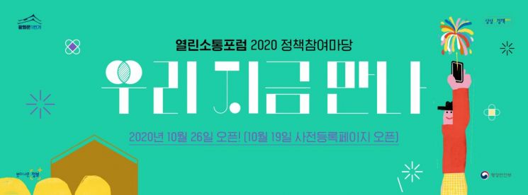 국민이 함께하는 정책 공론의 장 '열린소통포럼'에 2500명 참여 