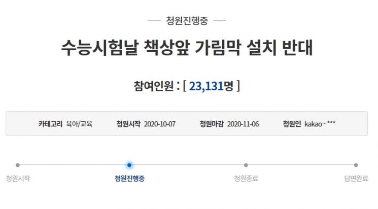 지난달 7일 청와대 국민청원 게시판에 올라온 '수능시험날 책상앞 가림막 설치 반대'라는 제목의 청원 글. /사진=청와대 국민청원 홈페이지 캡처