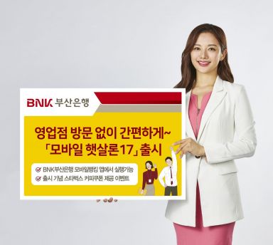 부산銀, 모바일 햇살론17 출시