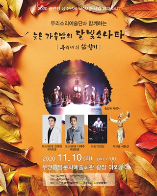 무안군이 우리소리예술단의 레퍼토리 공연 ‘늦은 가을밤의 달빛 소나타’를 오는 10일 오후 7시에 승달문화예술회관 야외 특설무대에서 개최한다. (사진=무안군 제공)
