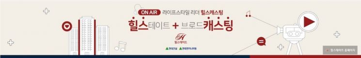 현대건설, 유튜브 채널서 생방송 부동산 토크쇼 진행