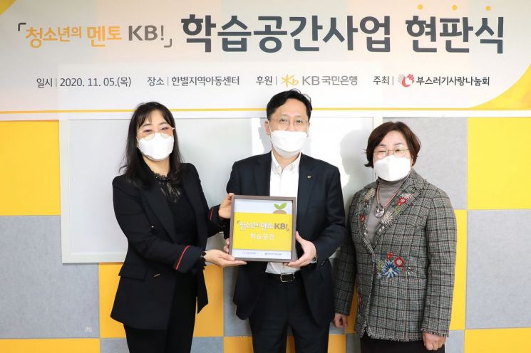 KB국민은행, 광산구 한별지역아동센터 학습 공간 조성