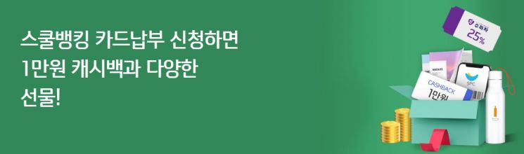 신한카드 "스쿨뱅킹 자동납부 신청하고 1만원 캐시백 받으세요"
