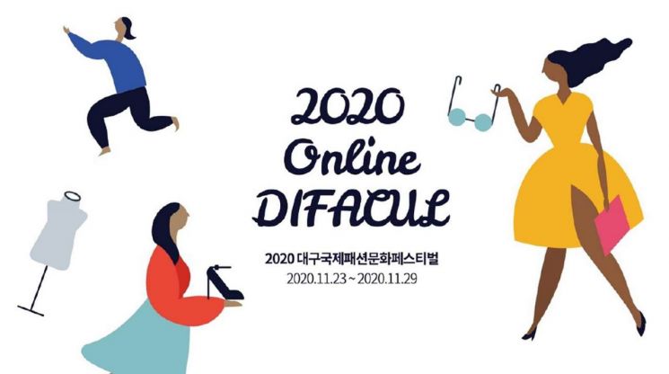 '대구국제패션문화페스티벌' 온라인 축제 … VR 패션쇼 룸 체험
