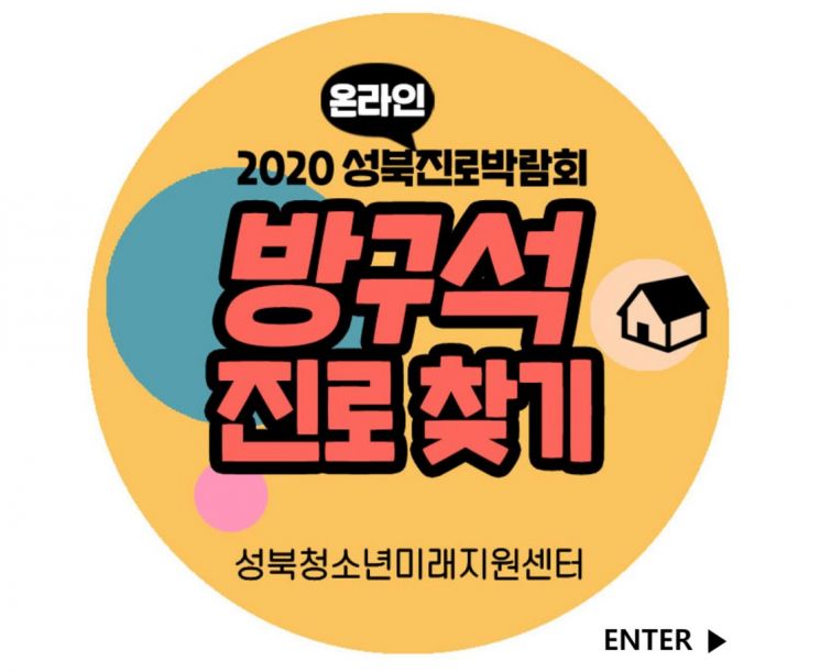 성북구 ‘방구석 진로찾기’  온라인 진로박람회 개최