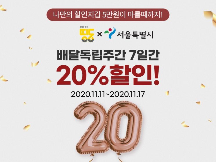 배달앱 '띵동', 서울사랑상품권 사용 시 20% 할인