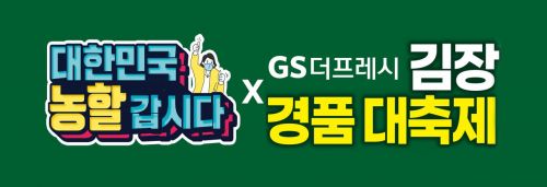 GS더프레시, '김장대축제' 진행…배추·고춧가루·수육용고기 최대 20%↓