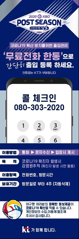 가을야구 응원가면, QR코드 대신 '080' 전화 한 통