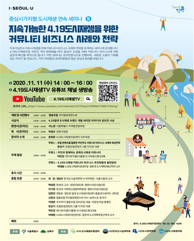 서울시 '4.19 도시재생 비즈니스 사례와 전략' 세미나 개최