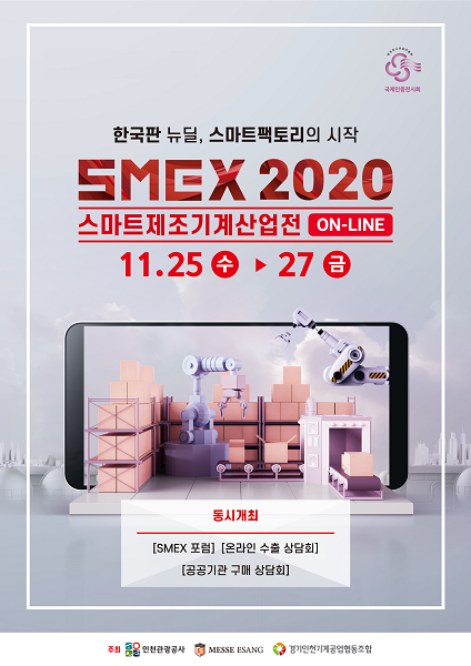 스마트팩토리 전시회 ‘2020 스마트제조기계산업전’ 개최…‘한국판 뉴딜을 온라인으로’
