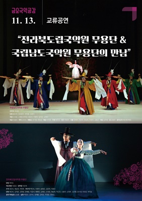 국립남도국악원은 오는 13일 오후 7시에 전라북도립국악원과 교류 공연을 무대에 올린다. (사진=국립남도국악원 제공)