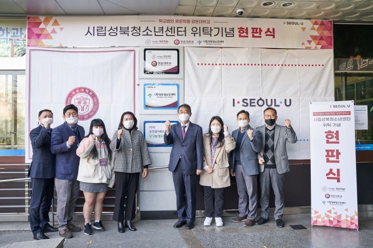 광운대, 서울성북청소년센터 위탁 운영 기념 현판식 개최