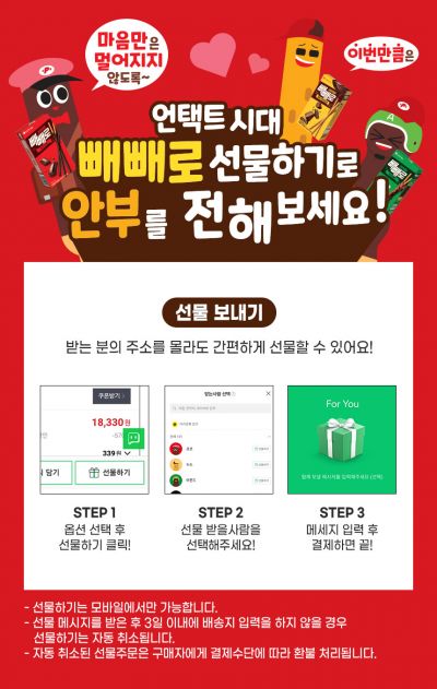 빼빼로, 네이버 선물하기 이미지