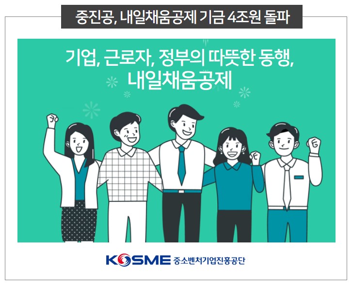 중진공, 내일채움공제 누적기금 4조원 돌파