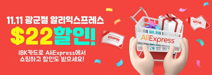 IBK기업은행, 해외직구 시즌 ‘11월 알리익스프레스 할인’ 이벤트