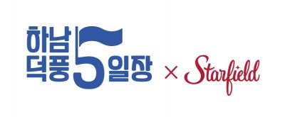 낡은 옷 벗은 전통시장…스타필드, 덕풍 5일장 리뉴얼 오픈