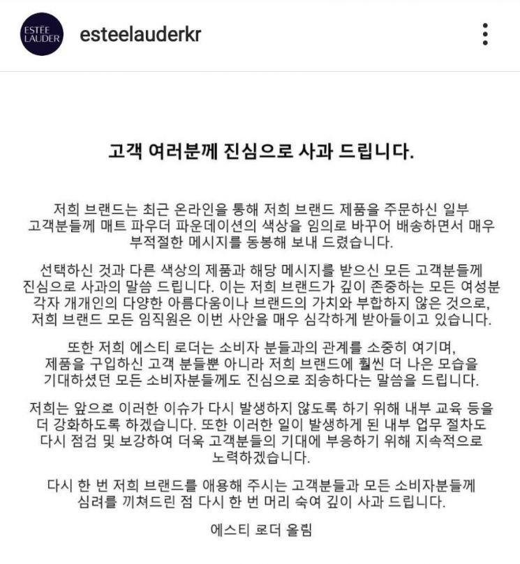 에스티로더는 10일 인스타그램 공식 계정에 '고객 여러분께 진심으로 사과드립니다'라는 제목으로 장문의 사과문을 올렸다. 사진=에스티로더 인스타그램 캡처.