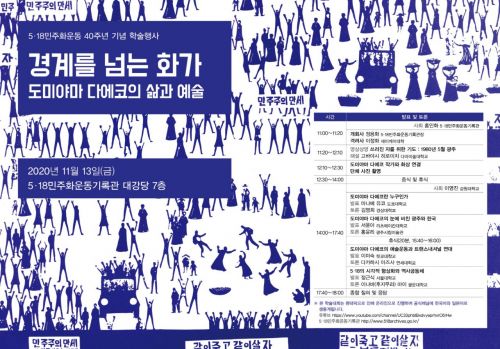 5·18기록관 ‘도미야마 다에코’ 예술운동 재조명 학술대회 개최
