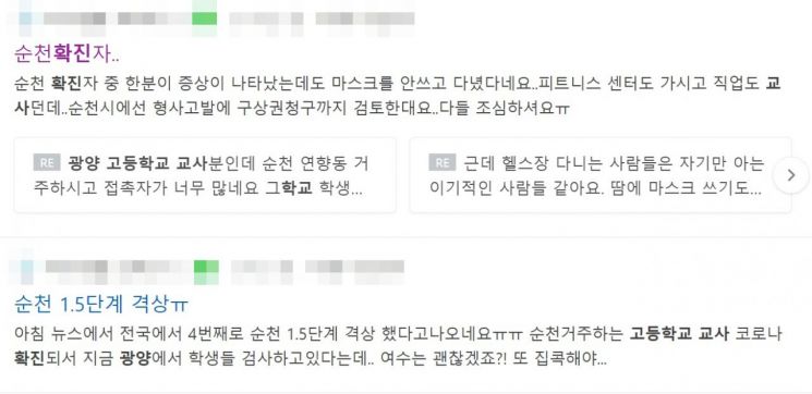 맘카페 등 온라인 커뮤니티에서는 광양 한 고등학교 교사 확진과 관련해 우려의 글이 올라오고 있다. 사진=네이버 화면 캡처.