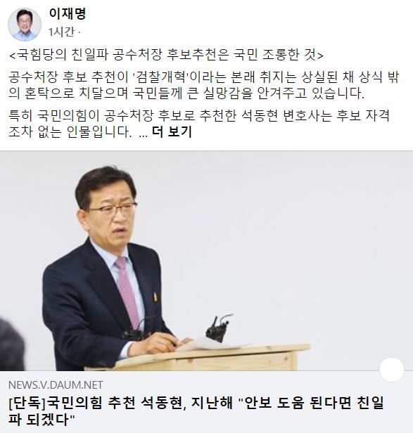 이재명 "국민의힘, 친일파 공수처장 후보 추천은 국민 조롱"