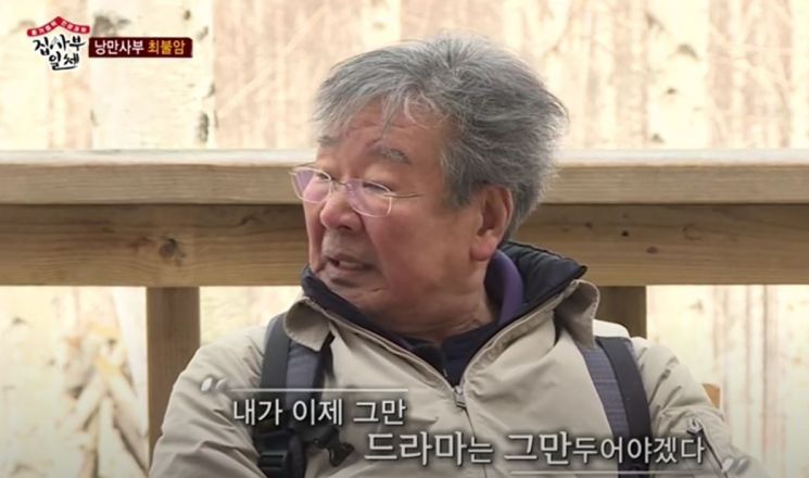 최불암, 나이 80대에 연기 중단? "내가 불편한 대상‥그냥 물러남"