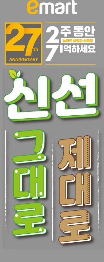 반값 수준 방어회·샤인머스캣 등…이마트 27주년 '신선 할인대전'
