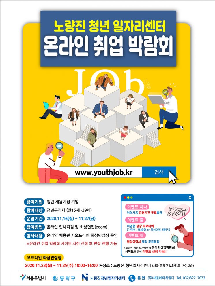 동작구, 청년 위한 온라인 취업박람회 개최