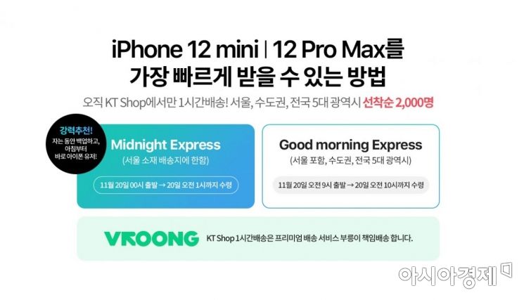 KT는 1시간 배송…아이폰12 프로 맥스·미니 13일부터 예약판매