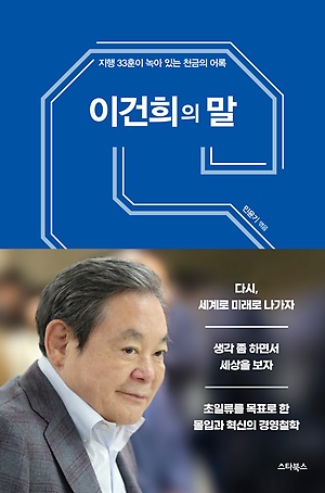 [신간 안내] <이건희의 말> 外