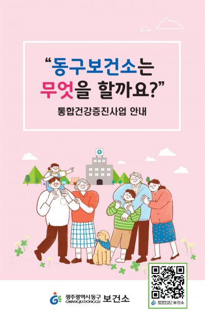 광주 동구 ‘보건소는 무엇을 할까요?’ 안내 책자 발간
