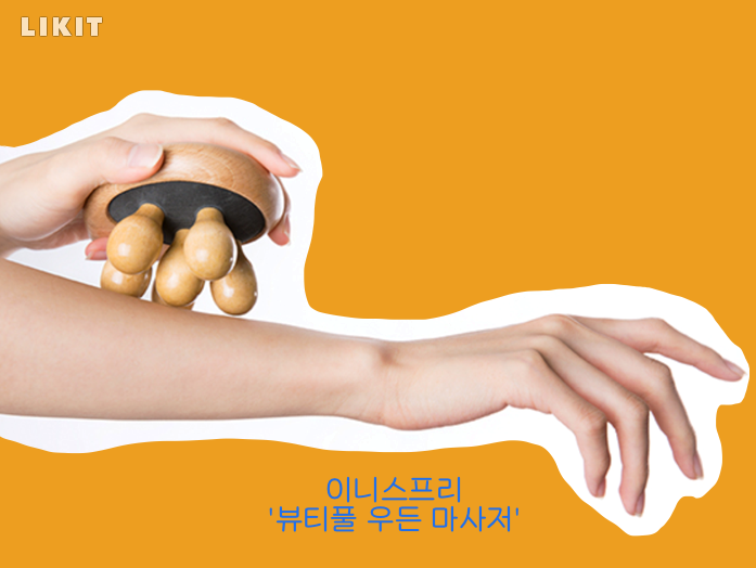 이니스프리 '뷰티풀 우든 마사저'. 사진=이니스프리 홈페이지