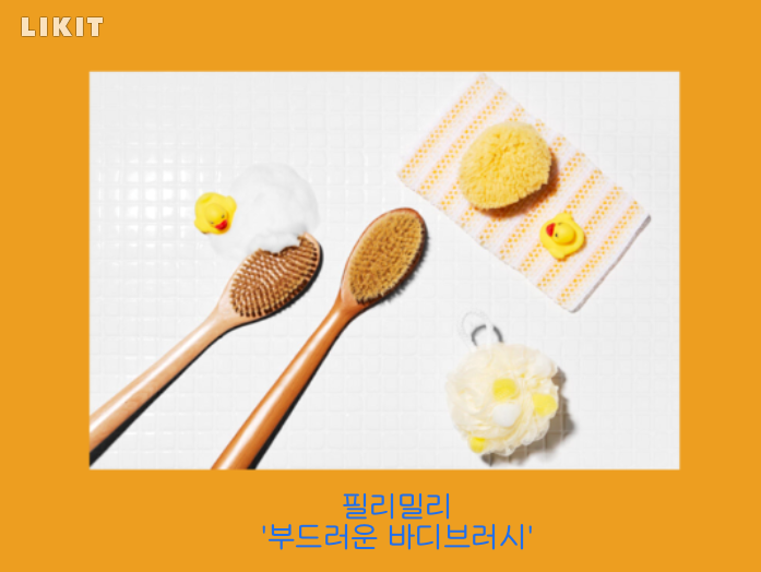 필리밀리 '부드러운 바디브러시'. 사진=올리브영 홈페이지