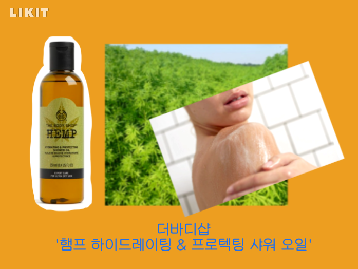 더바디샵 '햄프 하이드레이팅 & 프로텍팅 샤워 오일'. 사진=더바디샵 홈페이지