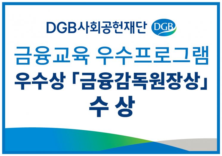 DGB사회공헌재단, 금융감독원 '금융공모전'서 최우수 프로그램 '원장상'