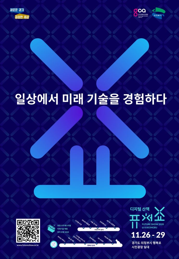 경기도, 미래기술 경험 국제축제 '퓨처쇼2020' 26일 개막