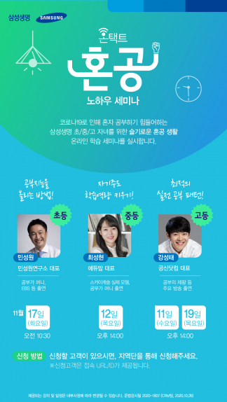 삼성생명, 온택트 '혼공 노하우' 고객 세미나 실시