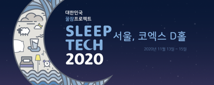 슬립테크 2020 전시회