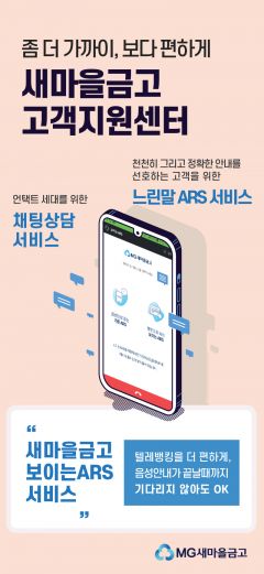 새마을금고, 고객지원센터 고도화 완수…"고객 맞춤형 서비스 제공"