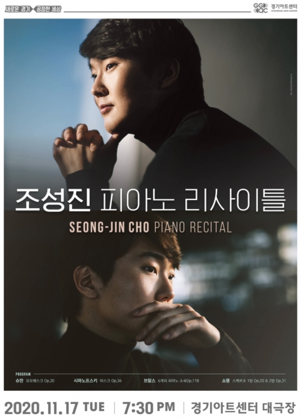 경기아트센터, 17일 피아니스트 조성진 리사이틀