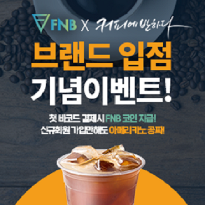 FNB프로토콜(캐시리플렛) x ‘커피에반하다‘ 브랜드 입점 기념 이벤트 실시