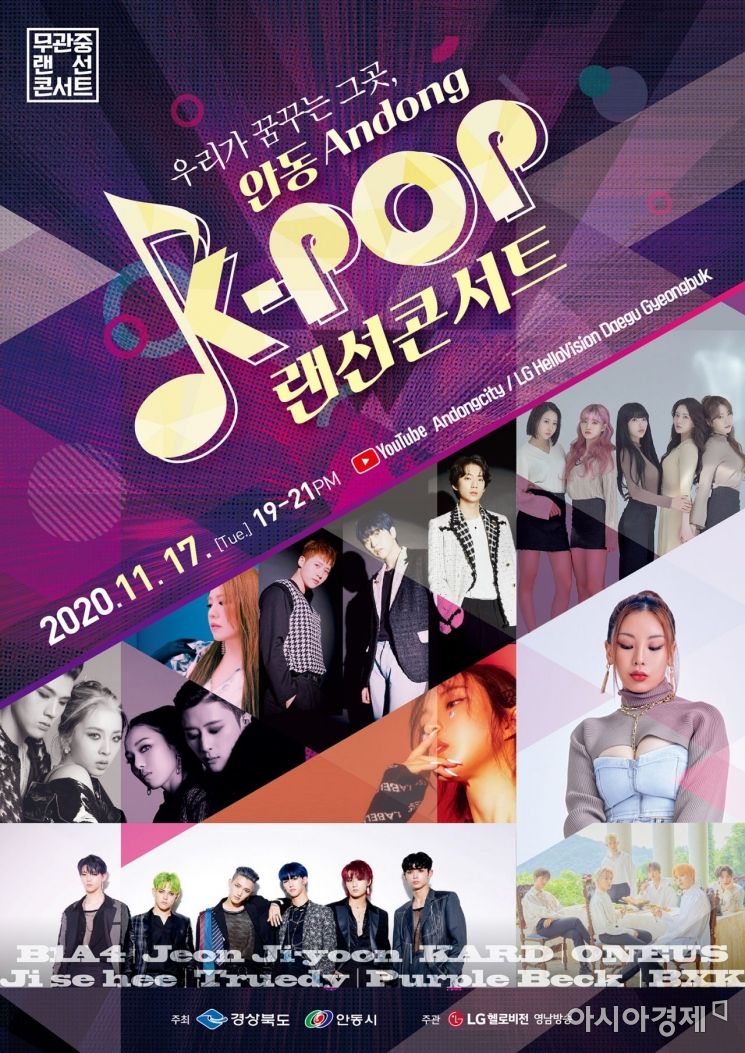 안동시, K-팝 '랜선 콘서트' … 유명 아이돌 '온라인 생중계'