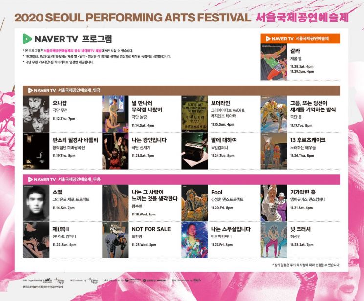 2020 서울국제공연예술제 온라인 개막…29일까지 17개 공연