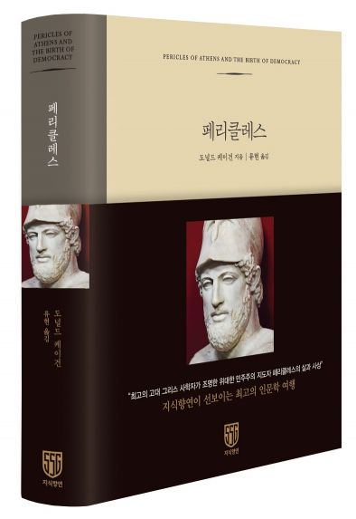 신세계가 인문학 고전 '페리클레스'를 번역한 배경은 