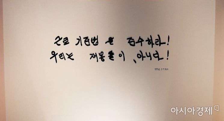 "근로기준법을 준수하라 우리는 재봉틀이 아니다" 전태일의 이 외침은 노동자의 인권을 보장하라는 취지로 2020년 여전히 유효하다는 노동계의 지적이 이어지고 있다. 사진=한승곤 기자 hsg@asiae.co.kr