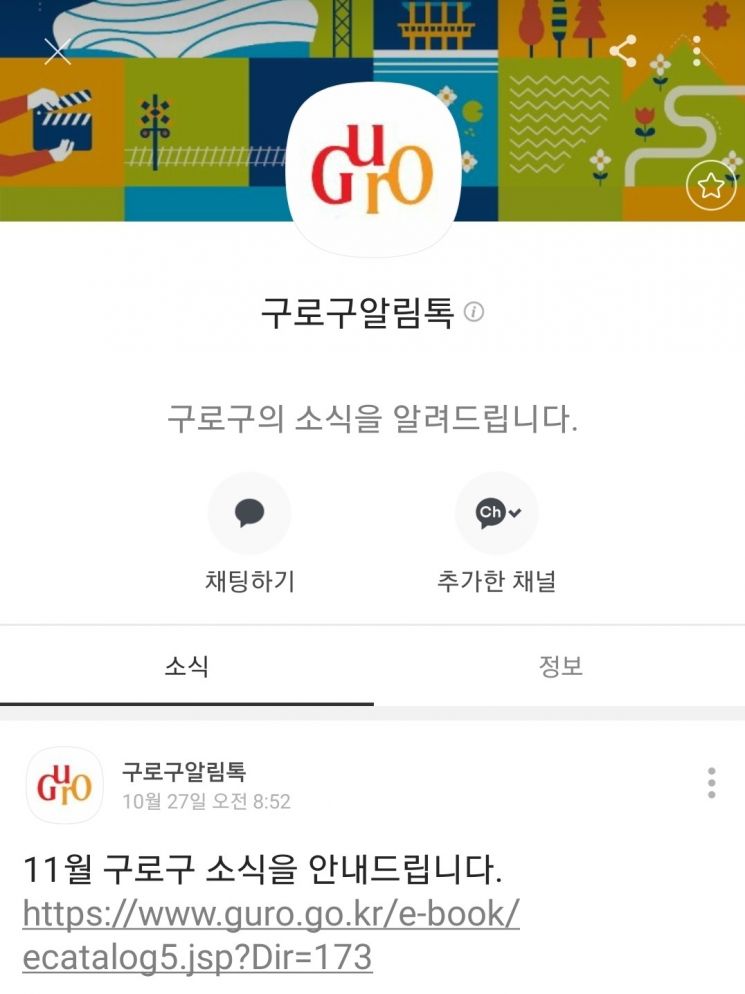 구로구와 ‘카톡 친구’ 맺고 각종 소식 받아보세요...